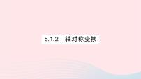 初中数学湘教版七年级下册5.1.2轴对称变换作业ppt课件