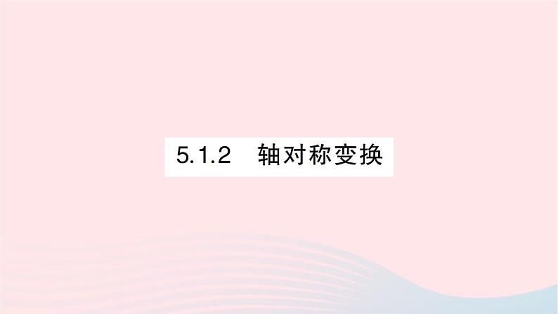 2023七年级数学下册第5章轴对称与旋转--5.1轴对称5.1.2轴对称变换作业课件新版湘教版01