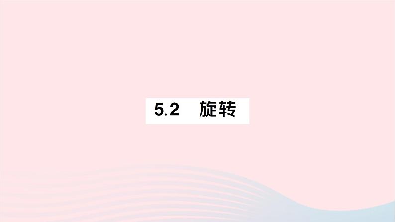 2023七年级数学下册第5章轴对称与旋转--5.2旋转作业课件新版湘教版01