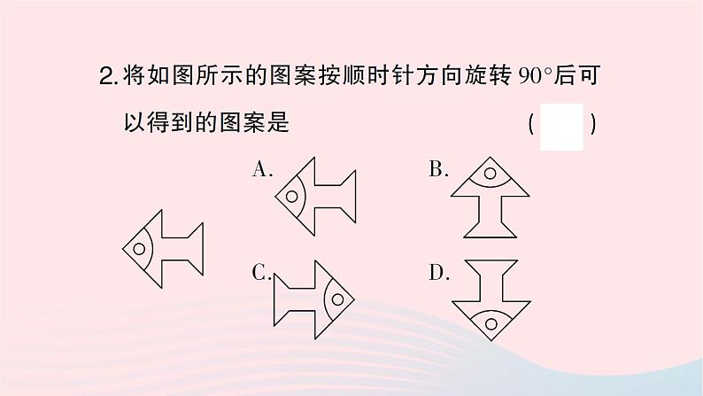 2023七年级数学下册第5章轴对称与旋转--5.2旋转作业课件新版湘教版03