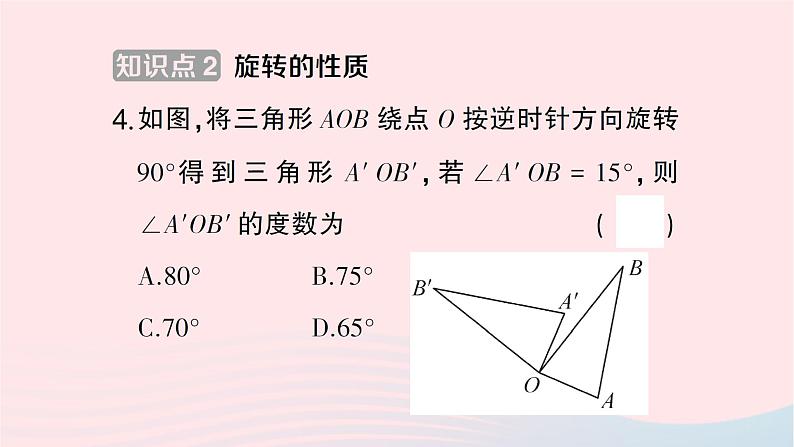 2023七年级数学下册第5章轴对称与旋转--5.2旋转作业课件新版湘教版05