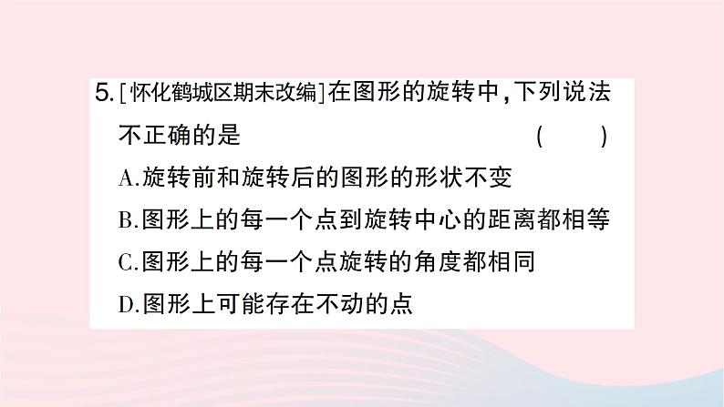 2023七年级数学下册第5章轴对称与旋转--5.2旋转作业课件新版湘教版06