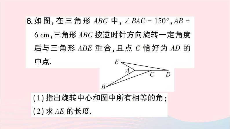 2023七年级数学下册第5章轴对称与旋转--5.2旋转作业课件新版湘教版07