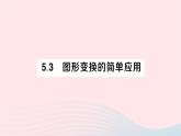 2023七年級數(shù)學(xué)下冊第5章軸對稱與旋轉(zhuǎn)--5.3圖形變換的簡單應(yīng)用作業(yè)課件新版湘教版