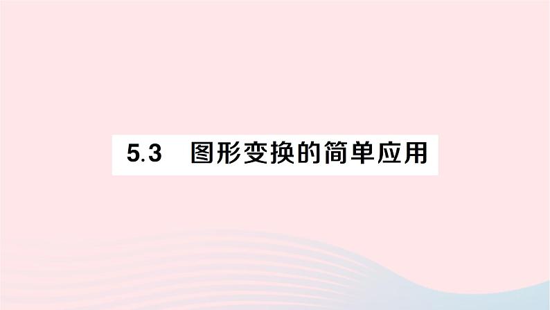 2023七年级数学下册第5章轴对称与旋转--5.3图形变换的简单应用作业课件新版湘教版第1页