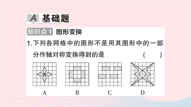 2023七年级数学下册第5章轴对称与旋转--5.3图形变换的简单应用作业课件新版湘教版第2页