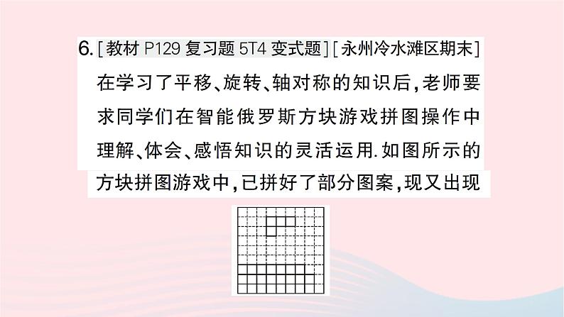 2023七年级数学下册第5章轴对称与旋转--5.3图形变换的简单应用作业课件新版湘教版第7页