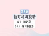 2023七年级数学下册第5章轴对称与旋转5.1轴对称5.1.1轴对称图形作业课件新版湘教版