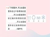 2023七年級數(shù)學(xué)下冊第5章軸對稱與旋轉(zhuǎn)5.3圖形變換的簡單應(yīng)用作業(yè)課件新版湘教版