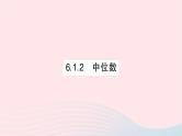 2023七年级数学下册第6章数据的分析---6.1平均数中位数众数6.1.2中位数作业课件新版湘教版