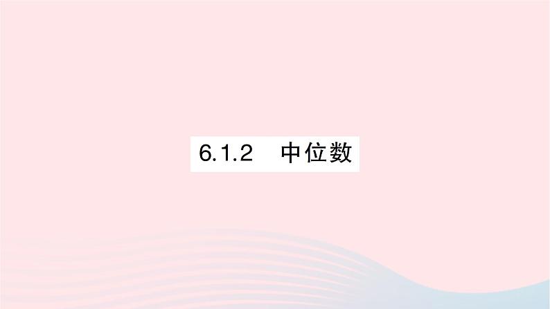 2023七年级数学下册第6章数据的分析---6.1平均数中位数众数6.1.2中位数作业课件新版湘教版01