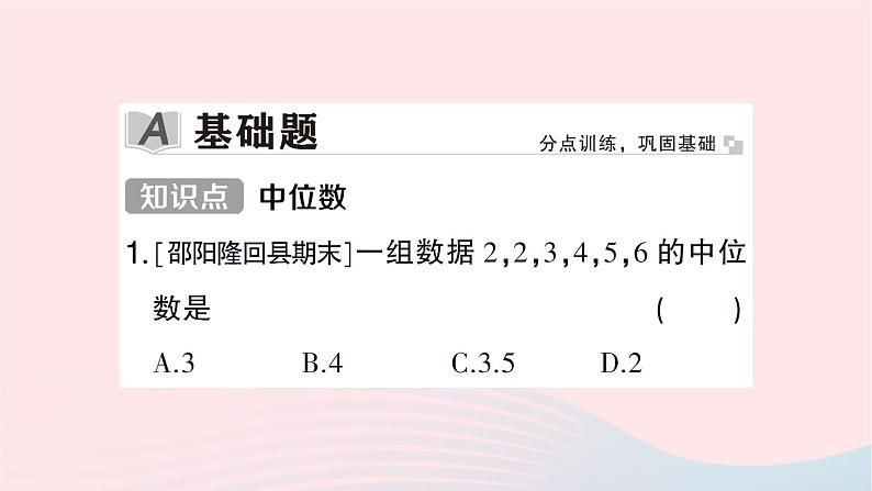 2023七年级数学下册第6章数据的分析---6.1平均数中位数众数6.1.2中位数作业课件新版湘教版02