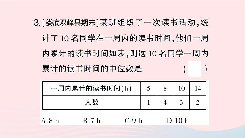 2023七年级数学下册第6章数据的分析---6.1平均数中位数众数6.1.2中位数作业课件新版湘教版04