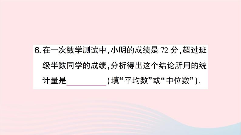 2023七年级数学下册第6章数据的分析---6.1平均数中位数众数6.1.2中位数作业课件新版湘教版07