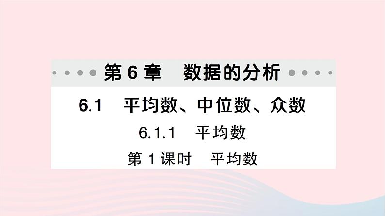 2023七年级数学下册第6章数据的分析--6.1平均数中位数众数6.1.1平均数第1课时平均数作业课件新版湘教版01