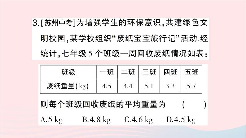 2023七年级数学下册第6章数据的分析--6.1平均数中位数众数6.1.1平均数第1课时平均数作业课件新版湘教版04