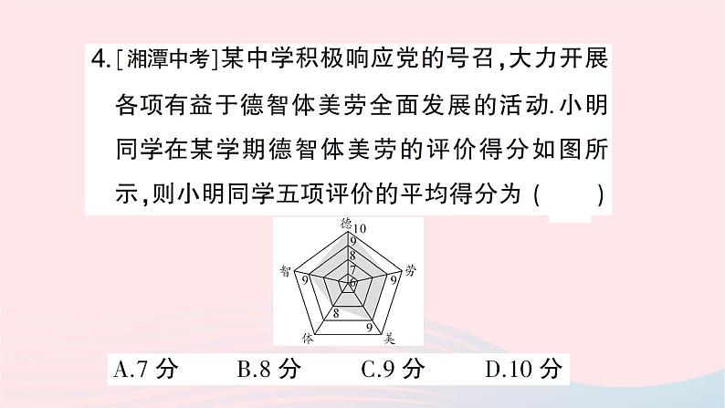 2023七年级数学下册第6章数据的分析--6.1平均数中位数众数6.1.1平均数第1课时平均数作业课件新版湘教版05