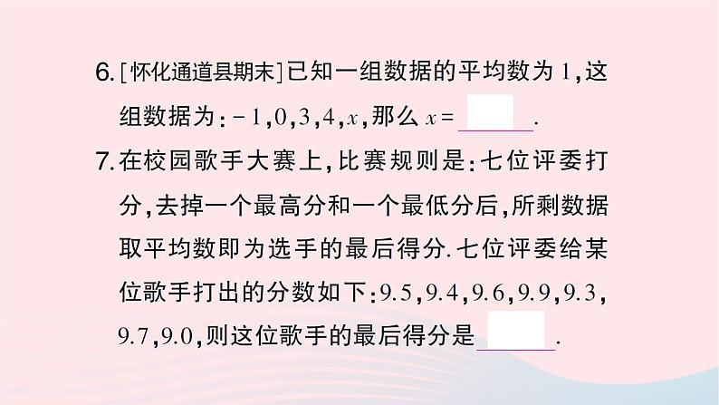 2023七年级数学下册第6章数据的分析--6.1平均数中位数众数6.1.1平均数第1课时平均数作业课件新版湘教版07