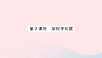 湘教版七年级下册6.1.1平均数作业课件ppt