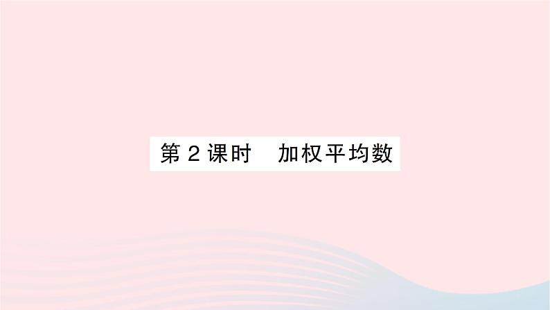 2023七年级数学下册第6章数据的分析--6.1平均数中位数众数6.1.1平均数第2课时加权平均数作业课件新版湘教版01