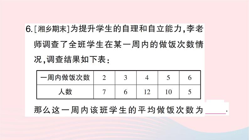 2023七年级数学下册第6章数据的分析--6.1平均数中位数众数6.1.1平均数第2课时加权平均数作业课件新版湘教版06