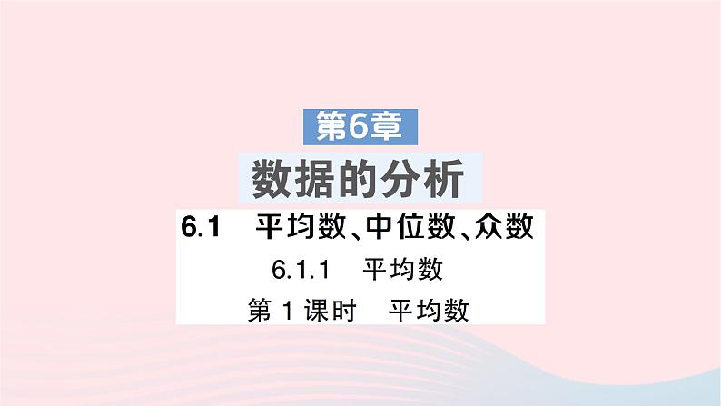 2023七年级数学下册第6章数据的分析6.1平均数中位数众数6.1.1平均数第1课时平均数作业课件新版湘教版01