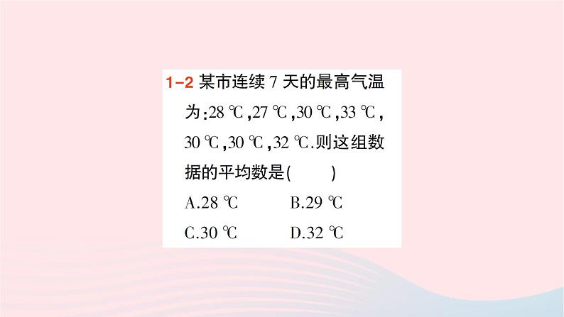 2023七年级数学下册第6章数据的分析6.1平均数中位数众数6.1.1平均数第1课时平均数作业课件新版湘教版04