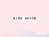 2023七年级数学下册第6章数据的分析6.1平均数中位数众数6.1.1平均数第2课时加权平均数作业课件新版湘教版