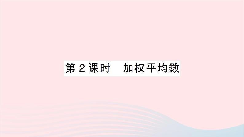 2023七年级数学下册第6章数据的分析6.1平均数中位数众数6.1.1平均数第2课时加权平均数作业课件新版湘教版01