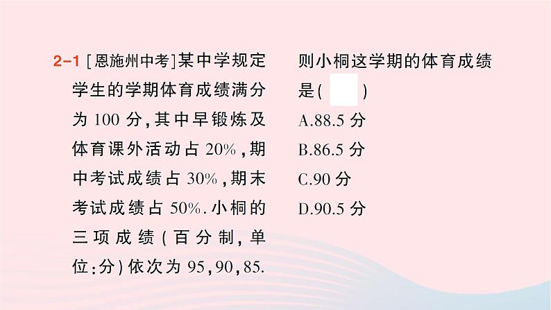 2023七年级数学下册第6章数据的分析6.1平均数中位数众数6.1.1平均数第2课时加权平均数作业课件新版湘教版08