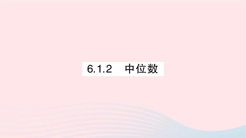 2023七年级数学下册第6章数据的分析6.1平均数中位数众数6.1.2中位数作业课件新版湘教版01