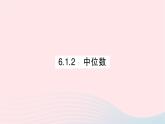 2023七年级数学下册第6章数据的分析6.1平均数中位数众数6.1.2中位数作业课件新版湘教版