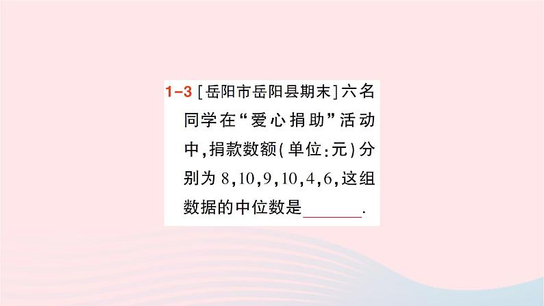 2023七年级数学下册第6章数据的分析6.1平均数中位数众数6.1.2中位数作业课件新版湘教版06