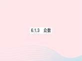 2023七年级数学下册第6章数据的分析6.1平均数中位数众数6.1.3众数作业课件新版湘教版