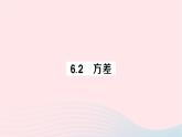 2023七年级数学下册第6章数据的分析6.2方差作业课件新版湘教版