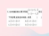 2023七年级数学下册期末基础专题1二元一次方程组的解法作业课件新版湘教版
