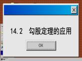 華師大版數(shù)學(xué)八上14.2 勾股定理的應(yīng)用（課件PPT）