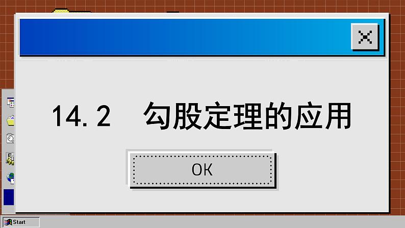 华师大版数学八上14.2 勾股定理的应用（课件PPT）02