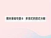 2023七年级数学下册期末基础专题6多项式的因式分解作业课件新版湘教版