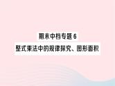 2023七年级数学下册期末中档专题6整式乘法中的规律探究图形面积作业课件新版湘教版