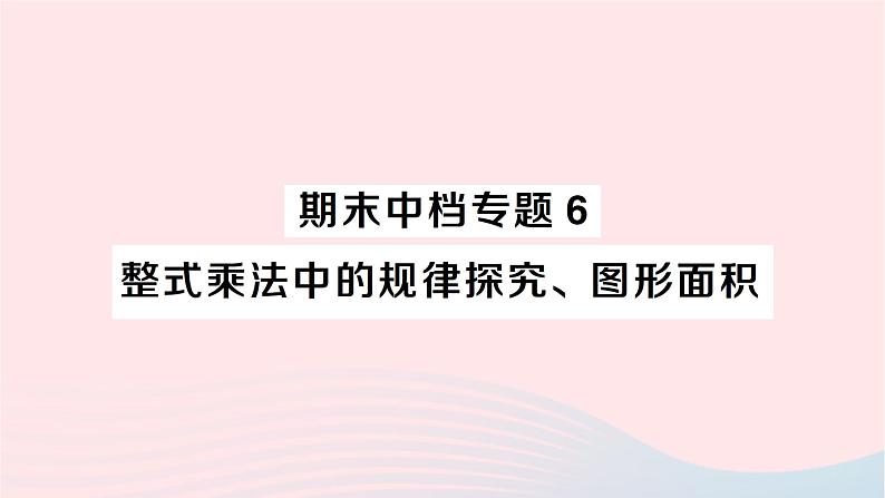 2023七年级数学下册期末中档专题6整式乘法中的规律探究图形面积作业课件新版湘教版第1页