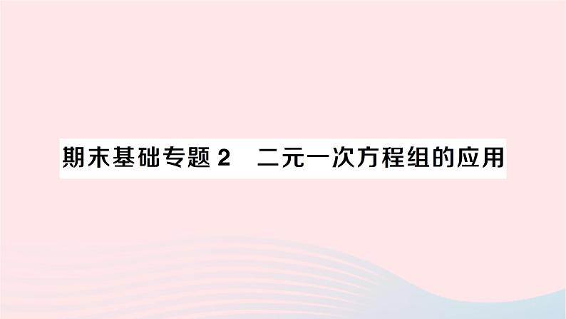 2023七年级数学下册期末基础专题2二元一次方程组的应用作业课件新版湘教版第1页