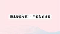 2023七年级数学下册期末基础专题7平行线的性质作业课件新版湘教版