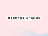 2023七年级数学下册期末基础专题8平行线的判定作业课件新版湘教版