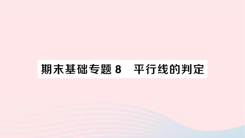 2023七年级数学下册期末基础专题8平行线的判定作业课件新版湘教版第1页