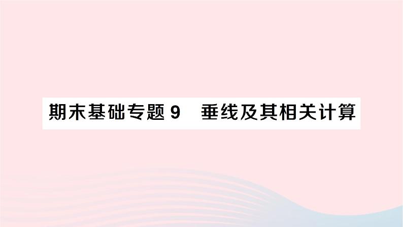 2023七年级数学下册期末基础专题9垂线及其相关计算作业课件新版湘教版第1页