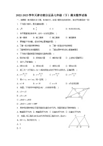 2022-2023学年天津市部分区县七年级（下）期末数学试卷（含解析）