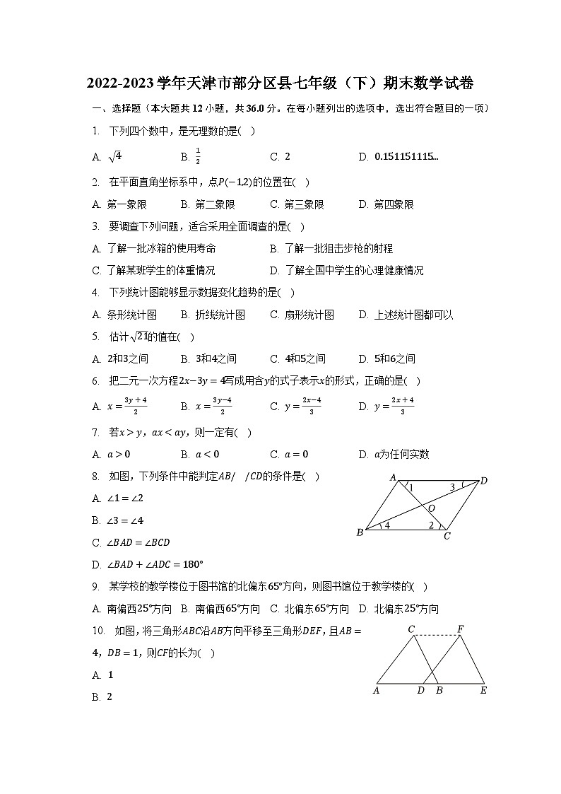 2022-2023学年天津市部分区县七年级（下）期末数学试卷（含解析）第1页