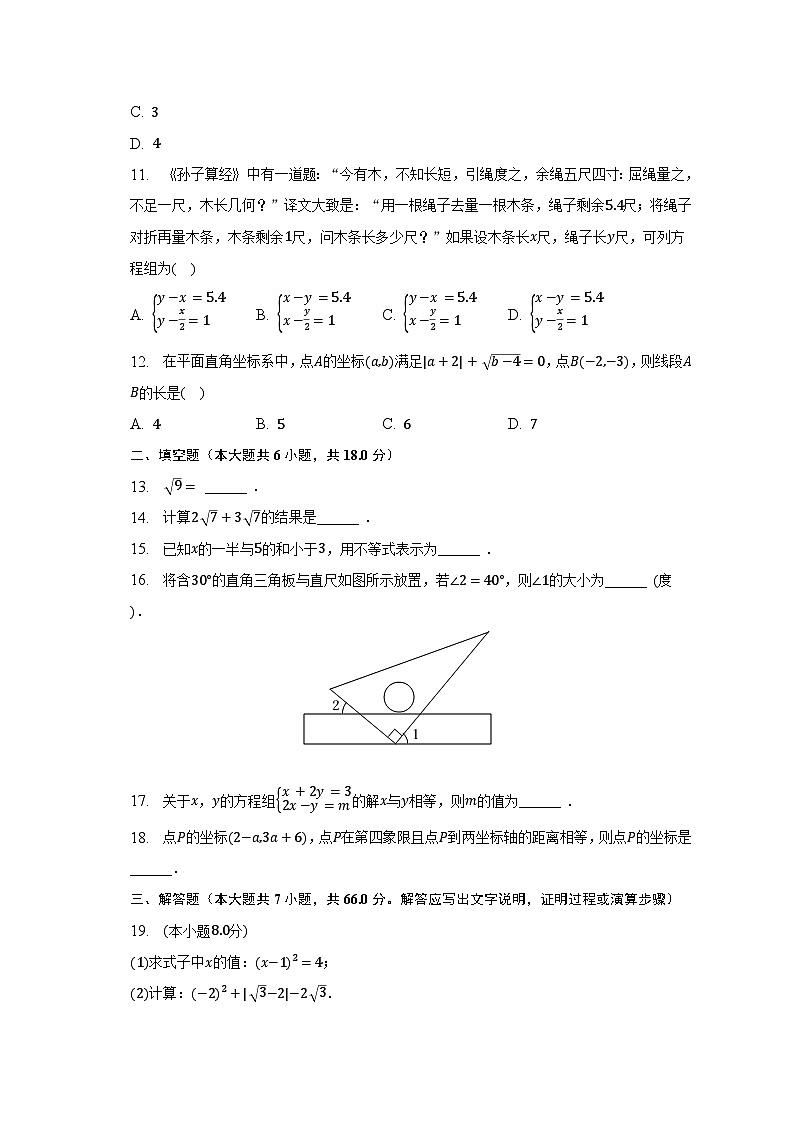 2022-2023学年天津市部分区县七年级（下）期末数学试卷（含解析）第2页