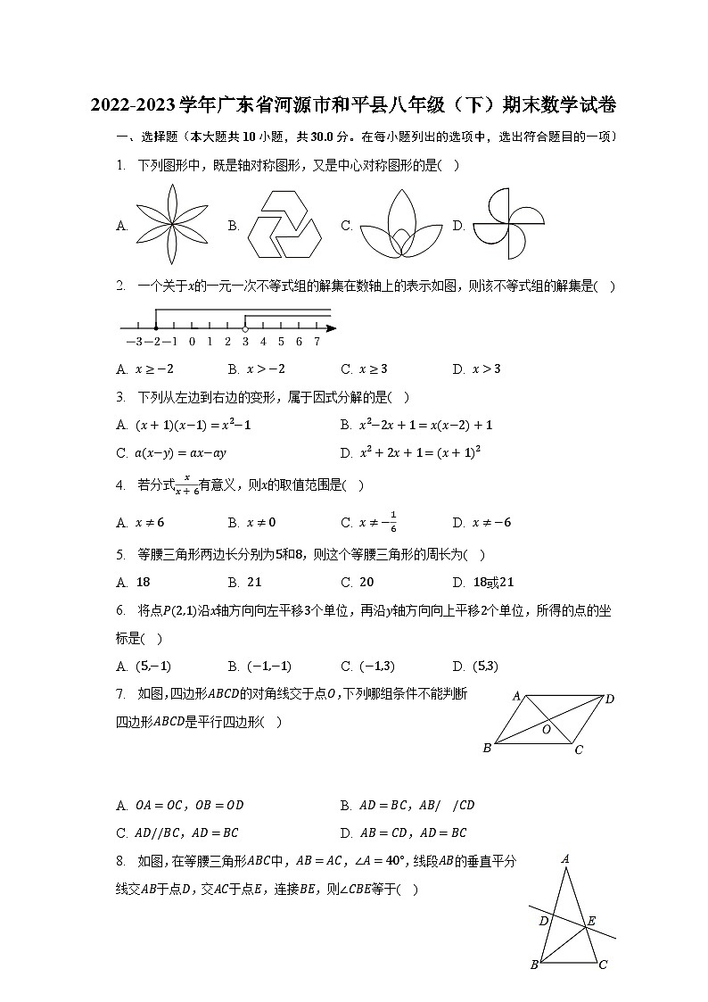 2022-2023学年广东省河源市和平县八年级（下）期末数学试卷（含解析）第1页